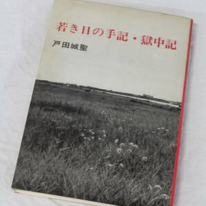 【0401I】 若き日の手記・獄中記 戸田城聖 創価学会 青娥書房 全190ページ 長期保管品の画像1