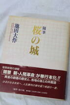 【0416F】旭日の創価学会70年 桜の城 大道を歩む 波瀾万丈のナポレオン 婦人部への指針 香峯子抄 婦人抄 など 計10冊 池田大作 長期保管_画像6