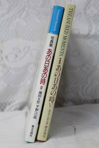 【0418G】写真集 あの日あの時 ⅢとⅤの2巻 池田大作 平和への道 第三文明社 Treasured Moments 長期保管 現状品