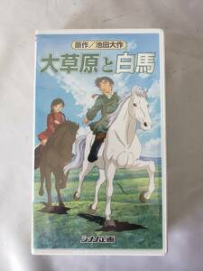 A732 新品 未開封 大草原と白馬 アニメ 原作/池田大作 ビデオ VHS 創価学会 引き取り可 大阪