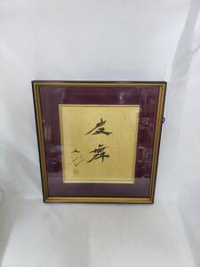 D274. cost .. Ikeda Daisaku square fancy cardboard [. Mai ] frame name .. length . made printing used receipt possible Osaka 1 jpy start 