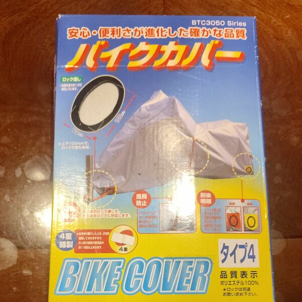 バイクカバー BIKE COVER 保管品　防犯　ロック穴