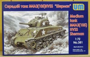 unimodels ★381 1/72 米・M4A3シャーマン戦車(105mm)HVSS