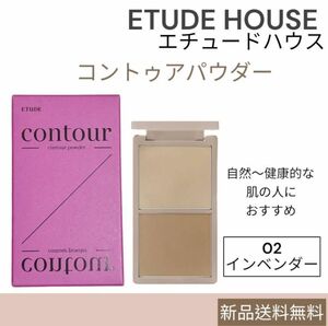 エチュードハウス etude コントゥアパウダー 02インベンター シェーディング