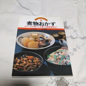 煮物おかず　木村文子　著