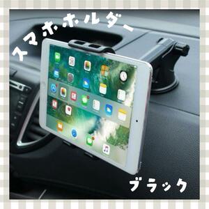 タブレットホルダー ブラック 車載 iPadホルダー スマホホルダー 吸盤 黒