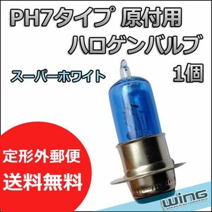 PH7 タイプ 原付用スーパーホワイトハロゲンバルブ35/35W ズーマー トゥデイ カブ モンキー ゴリラ マグナ