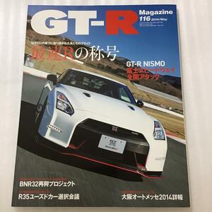 GT-R Magazine gtr 2014/116 最速Rの称号　GT-R NISMO富士全開アタック　GT-Rマガジン GTR 車