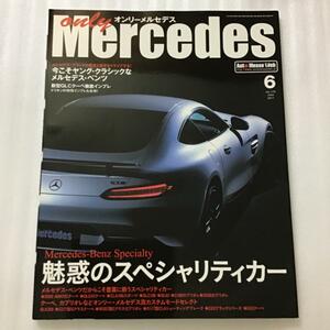 オンリーメルセデス　only Mercedes vol.179 2017年6月号 徹底特集　魅惑のメルセデス・スペシャリティカー/今こそヤングクラシック