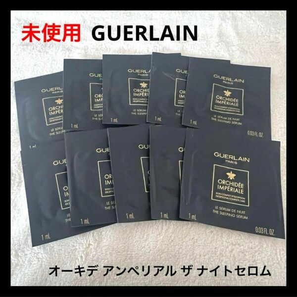 GUERLAIN オーキデ アンペリアル ザ ナイトセロム サンプル