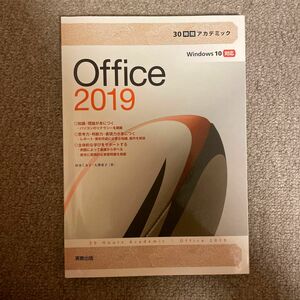 Ｏｆｆｉｃｅ　２０１９ （３０時間アカデミック） 杉本くみ子／著　大澤栄子／著