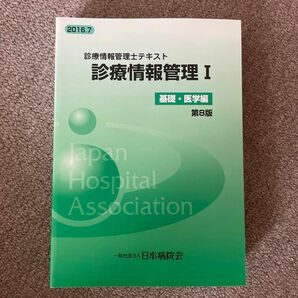 診療情報管理士テキスト　診療情報管理1 基礎.医学　一般財団法人日本病院会