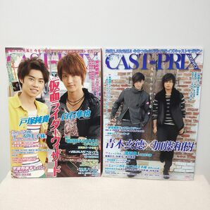 キャスプリゼロ　2012 vol.025 027 2冊セット　白石隼也　福士蒼汰　志尊淳