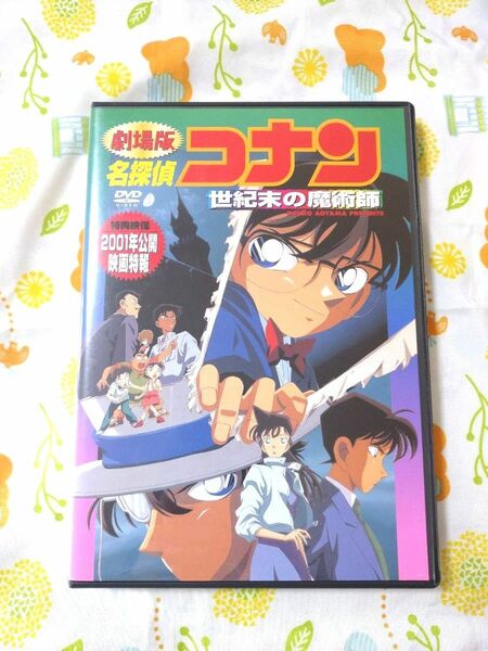 劇場版 名探偵コナン 世紀末の魔術師 DVD 