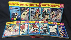 #D『鉄腕アトム まとめて計11冊セット』●昭和39年~41年発行●光文社のカッパ・コミックス●検)手塚治虫昭和レトロ当時物