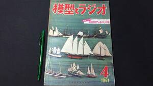 D【模型・鉄道関連雑誌4】『模型とラジオ 1961年4月号』●科学教材社●検)電車国鉄貨物車両線路HOゲージ青焼き図面トランジスタ