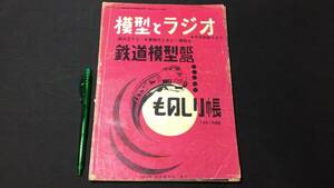 D【模型・鉄道関連雑誌5】『模型とラジオ 1961年4月号別冊ふろく 鉄道模型部品ものしり帳』●科学教材社●検)電車国鉄貨物車両線路HOゲージ