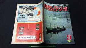 D【模型・鉄道関連雑誌6】『模型とラジオ 1962年9月号』●科学教材社●検)電車国鉄貨物車両線路HOゲージ青焼き図面飛行機