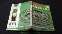 D【模型・鉄道関連雑誌7】『模型とラジオ 1964年3月号臨時増刊 鉄道模型の製作』●科学教材社●検)電車国鉄貨物車両線路HOゲージ図面_画像1