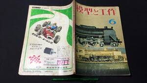 D【模型・鉄道関連雑誌21】『模型と工作 1965年6月号』●技術出版株式会社●検)電車機関車国鉄貨物線路HOゲージ青焼き図面設計図