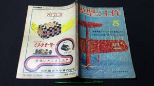 D【模型・鉄道関連雑誌22】『模型と工作 1965年5月号』●技術出版株式会社●検)電車機関車国鉄貨物線路HOゲージ青焼き図面設計図飛行機