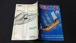 D【模型・鉄道関連雑誌24】『模型と工作 1964年8月号』●技術出版株式会社●検)電車国鉄貨物線路HOゲージ青焼き図面設計図飛行機