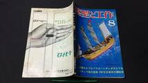 D【模型・鉄道関連雑誌24】『模型と工作 1964年8月号』●技術出版株式会社●検)電車国鉄貨物線路HOゲージ青焼き図面設計図飛行機_画像1