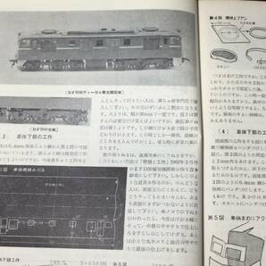 D【模型・鉄道関連雑誌27】『模型と工作 臨時増刊 新鉄道模型工作ハンドブック』●技術出版株式会社●1963年発行●検)国鉄車両線路HOゲージの画像7