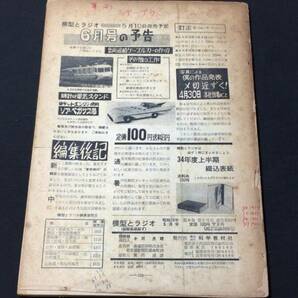 D【模型・鉄道関連雑誌32】『模型とラジオ 1959年5月号』●科学教材社●検)電車機関車国鉄貨物線路HOゲージ青焼き図面設計図飛行機船舶の画像8