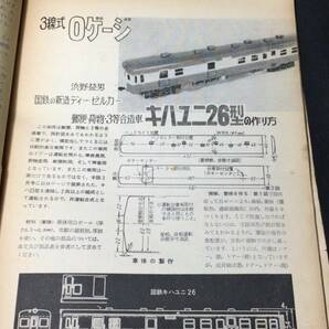 D【模型・鉄道関連雑誌32】『模型とラジオ 1959年5月号』●科学教材社●検)電車機関車国鉄貨物線路HOゲージ青焼き図面設計図飛行機船舶の画像6