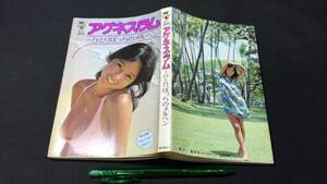 A『アグネス・ラム ~ひとりぼっちのメルヘン』●エコーブックス●勁文社●昭和51年発行●全192P●検)写真集グラビア