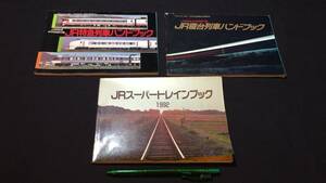 C【鉄道関連6】『JR ハンドブック まとめて計3冊セット』●JR時刻表別冊付録●平成2~4年発行●検)国鉄私鉄車両特急寝台列車機関車新幹線SL