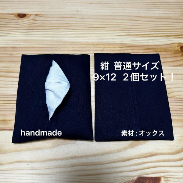 ポケットティッシュケース 紺 普通サイズ 9×12 小学校お受験グッズ ハンドメイド 入園入学準備 国立私立小学校 フォーマル