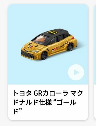 トミカ トヨタ GRカローラ マクドナルド仕様 “ゴールド” ハッピーセット　マクドナルド　新品