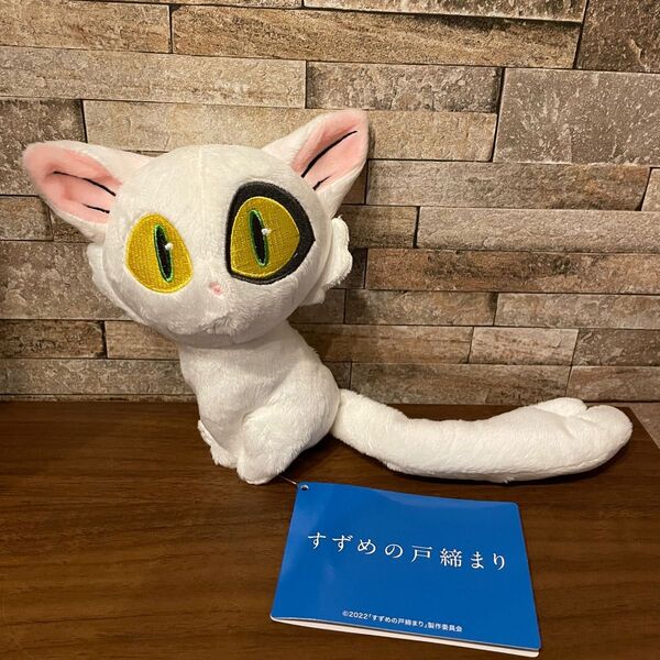 ★すずめの戸締まり ダイジン ぬいぐるみ