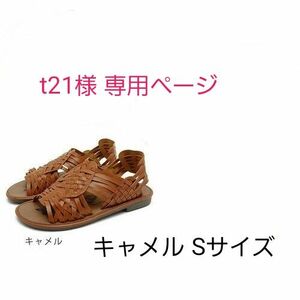 t21 様 専用 フラットメッシュサンダル【キャメル/Sサイズ】