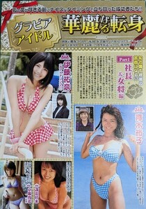 「青木裕子・伊藤祐奈・浅田好未・あさのひかり・今野杏南・菅本裕子・河原みのり・矢部美穂・日野未来・岡田紗佳他」切り抜き4ページ 