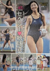 「47人一挙掲載　セクシー始球式」切り抜き8ページ　壇蜜・ほしのあき・MEGUMI・佐藤江梨子・片山萌美・久松郁実・中村静香・吉木りさ他