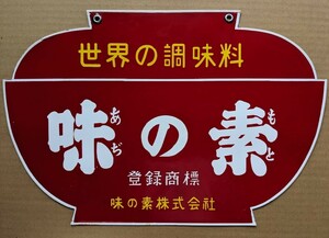 味の素株式会社「世界の調味料　味の素」ホーロー看板