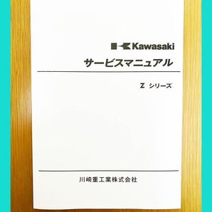 【送料無料】KAWASAKI Zシリーズ サービスマニュアル Z1 Z2 カワサキの画像1