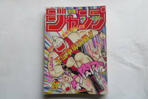 2292 週刊少年ジャンプ 1986年4月28日 NO.20 キン肉マンステッカー、シティハンター落丁有/p123-144,159-240,281-304,325-】折れ等傷み有