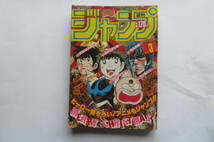 2281 週刊少年ジャンプ 1985年(昭和60年)1月8日号 第3号 巻頭カラードラゴンボール 落丁有/p79-100,121-174,303-322 折れ破れ等傷み有_画像1