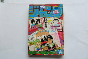 2285 週刊少年ジャンプ 1985/3/18 14号 表紙 ついでにとんちんかん ドラゴンボール 落丁有/p11-42,113-130,145-186,241-262 破れ等傷み有