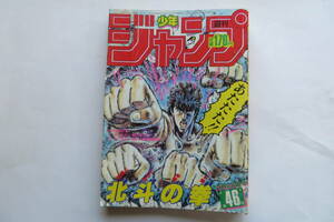 2290 週刊少年ジャンプ 1985年 46号 北斗の拳 ドラゴンボール キン肉マン 落丁有/p9-36,121-144,159-176,217-262,283-304 折れ等傷み有