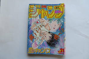 2317 週刊少年ジャンプ 1987年5月4日21号 キン肉マン最終回 北斗の拳シール付 落丁有/p33-56,115-158,179-198,243-274,307 破れ等傷み有