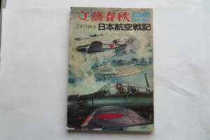 2102 文藝春秋 昭和45年12月10日発行 臨時増刊 日本航空戦記　太平洋戦争 艦船模型　東京戦災焼失地図 神風 空母 折れ・破れ・傷み有り