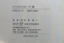 2361 ものと人間の文化史35『鮫』著者・矢野憲一　法政大学出版局　1979年　書込み有 最終出品_画像10