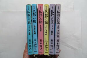 1430 五木寛之 21世紀 仏教への旅 全6冊　2007年