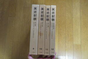 705 復刻　美術新報　不揃い4冊　8，10-12巻　大正3-9年　箱に傷み有り