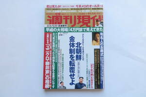 9727 週刊現代 平成25 2013年3月9日 壇蜜/大谷翔平/二刀流/田中将大/中国経済　袋とじ未開封 最終出品